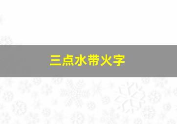 三点水带火字