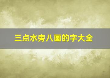 三点水旁八画的字大全