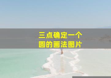 三点确定一个圆的画法图片