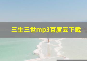 三生三世mp3百度云下载