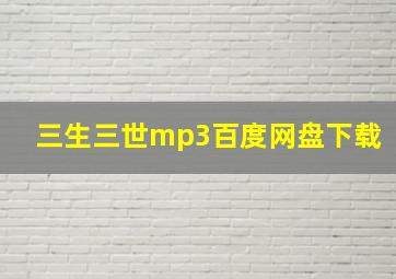 三生三世mp3百度网盘下载