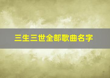 三生三世全部歌曲名字