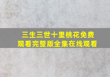 三生三世十里桃花免费观看完整版全集在线观看