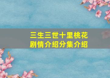 三生三世十里桃花剧情介绍分集介绍