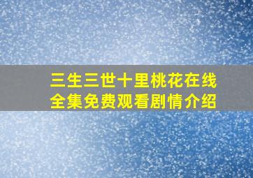 三生三世十里桃花在线全集免费观看剧情介绍