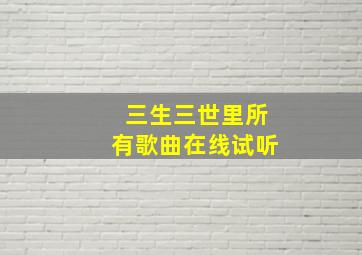 三生三世里所有歌曲在线试听