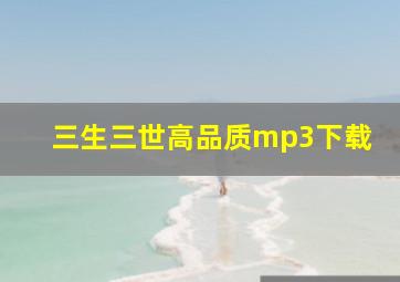 三生三世高品质mp3下载