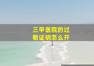 三甲医院的过敏证明怎么开