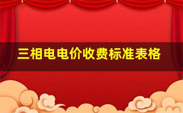 三相电电价收费标准表格