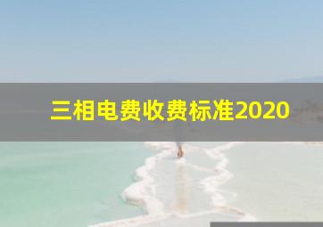 三相电费收费标准2020