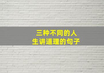 三种不同的人生讲道理的句子