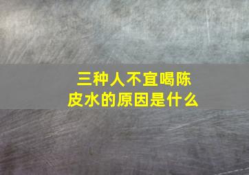 三种人不宜喝陈皮水的原因是什么