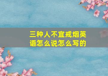 三种人不宜戒烟英语怎么说怎么写的