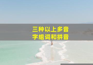 三种以上多音字组词和拼音