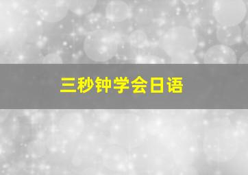 三秒钟学会日语