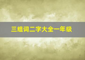 三组词二字大全一年级