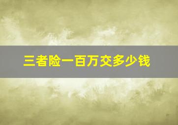 三者险一百万交多少钱