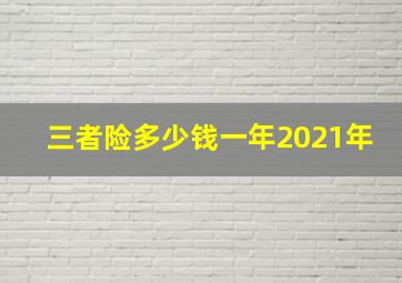 三者险多少钱一年2021年