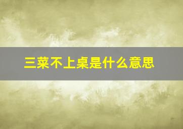 三菜不上桌是什么意思