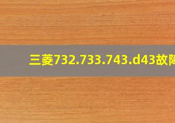 三菱732.733.743.d43故障