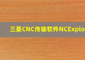 三菱CNC传输软件NCExplorer