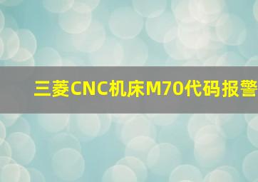 三菱CNC机床M70代码报警