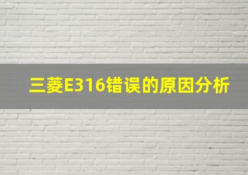 三菱E316错误的原因分析