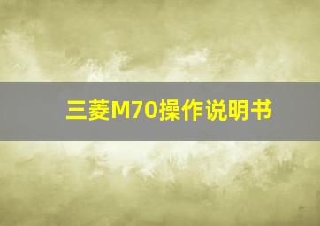 三菱M70操作说明书