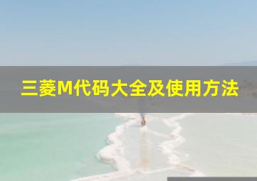 三菱M代码大全及使用方法