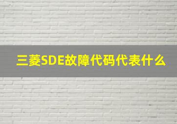 三菱SDE故障代码代表什么