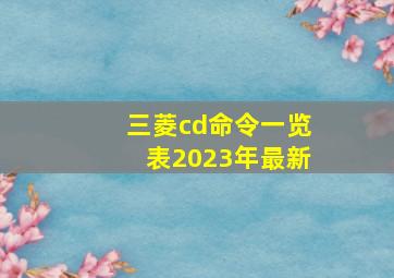 三菱cd命令一览表2023年最新