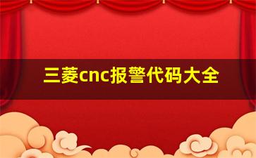 三菱cnc报警代码大全