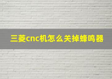 三菱cnc机怎么关掉蜂鸣器