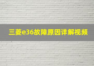 三菱e36故障原因详解视频