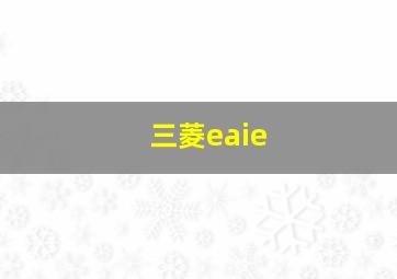 三菱eaie