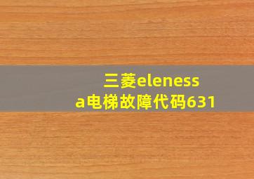 三菱elenessa电梯故障代码631