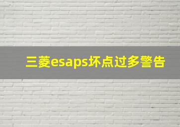 三菱esaps坏点过多警告