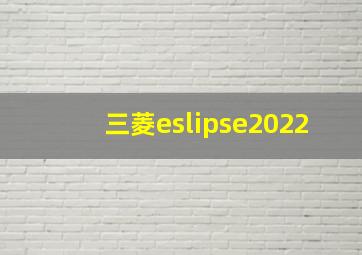 三菱eslipse2022