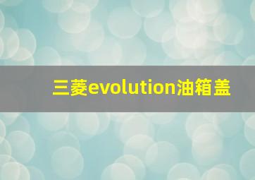 三菱evolution油箱盖