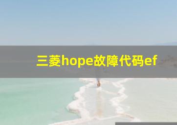 三菱hope故障代码ef