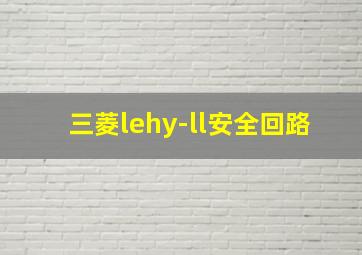 三菱lehy-ll安全回路