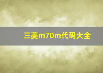 三菱m70m代码大全