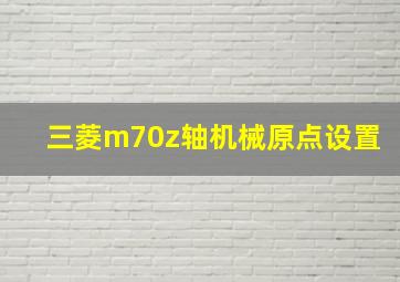 三菱m70z轴机械原点设置