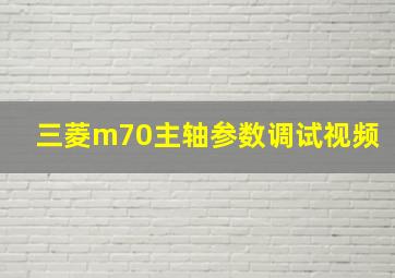 三菱m70主轴参数调试视频