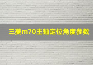 三菱m70主轴定位角度参数