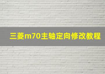 三菱m70主轴定向修改教程