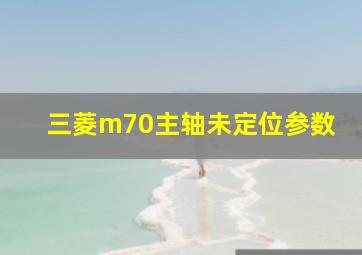 三菱m70主轴未定位参数