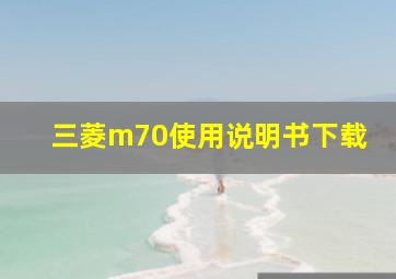 三菱m70使用说明书下载