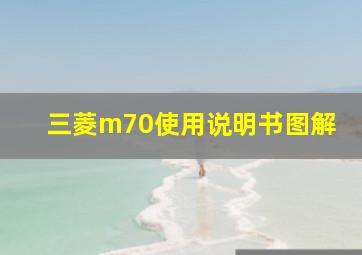 三菱m70使用说明书图解