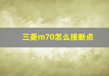 三菱m70怎么接断点